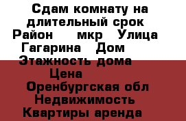 Сдам комнату на длительный срок › Район ­ 23мкр › Улица ­ Гагарина › Дом ­ 50 › Этажность дома ­ 5 › Цена ­ 3 500 - Оренбургская обл. Недвижимость » Квартиры аренда   